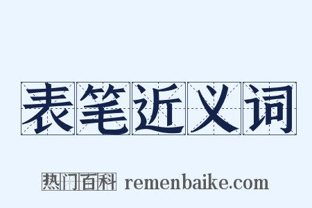 表笔近义词是什么意思的图片